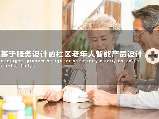 朝暮--基于服务设计的社区老年人智能产品设计