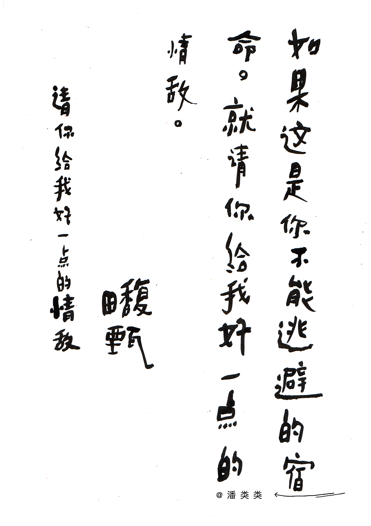 昨天左手练习的字 是最近在听的歌词（图ZMTg2MzUwMzg0） - 字体/字形 - 站酷设计师潘类类原创素材 - 站酷ZCOOL