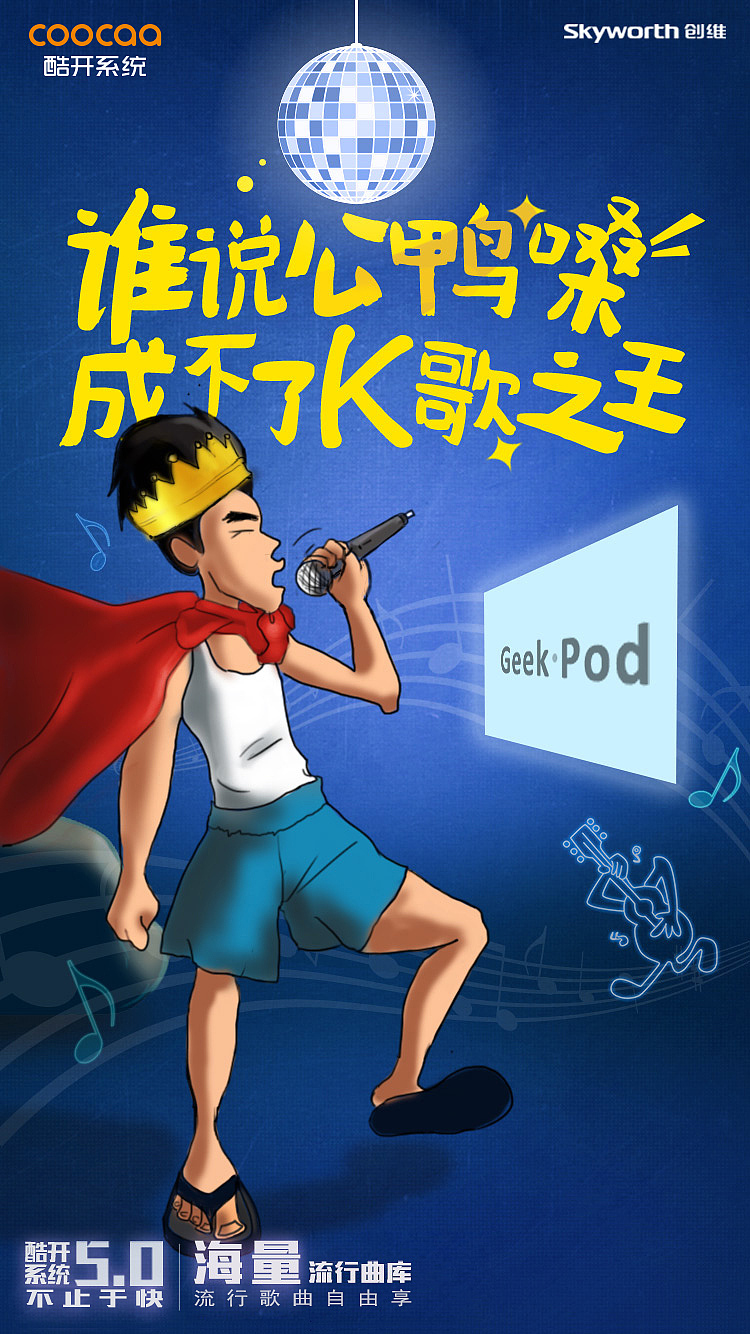 创维酷开5.0预热海报