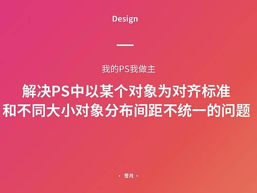 【技术贴】解决PS中对齐与分布相关问题