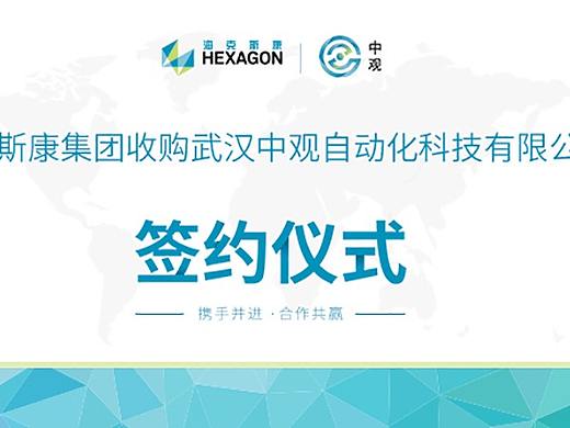 海克斯康收购武汉中观自动化科技有限公司