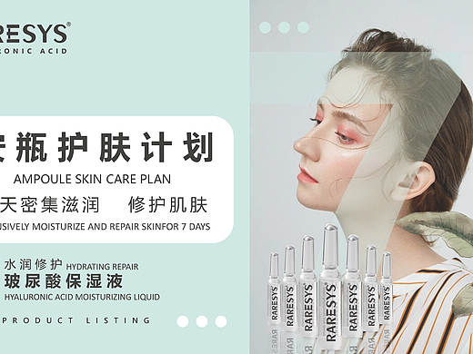 RARESYS水润修护玻尿酸保湿液 安瓶新品上市推广PPT