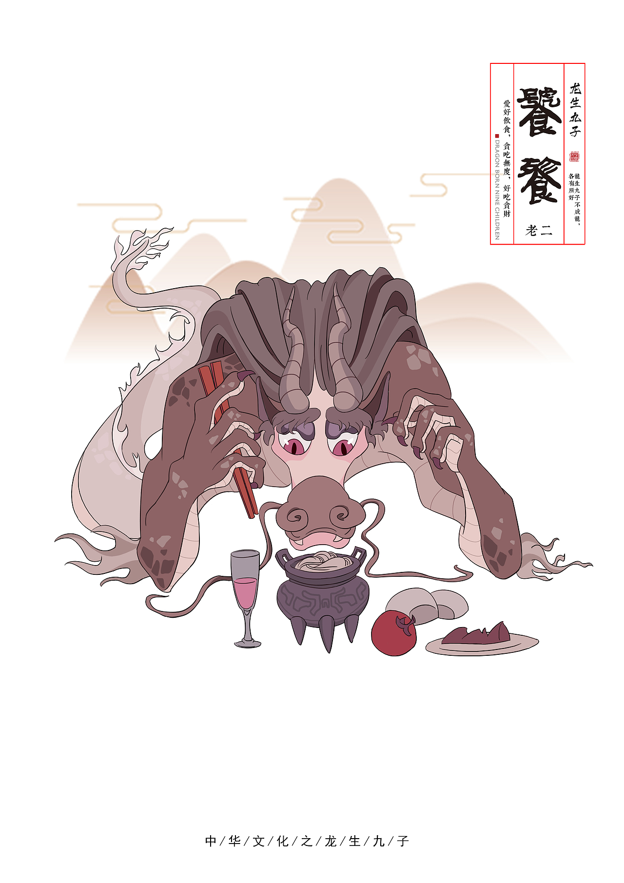 龙生九子（图ZMTEyMTU5NDA0） - 创作习作 - 站酷设计师明阁原创素材 - 站酷ZCOOL