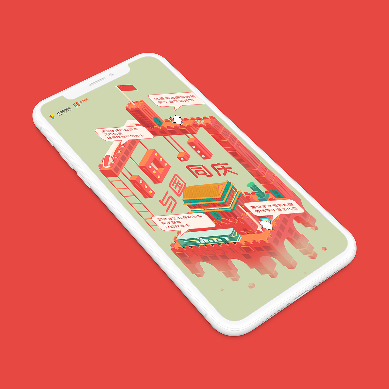 国庆海报-2.5D（图ZMTc4MzUxMjIw） - 其他UI - 站酷设计师努力飞的Alice原创素材 - 站酷ZCOOL