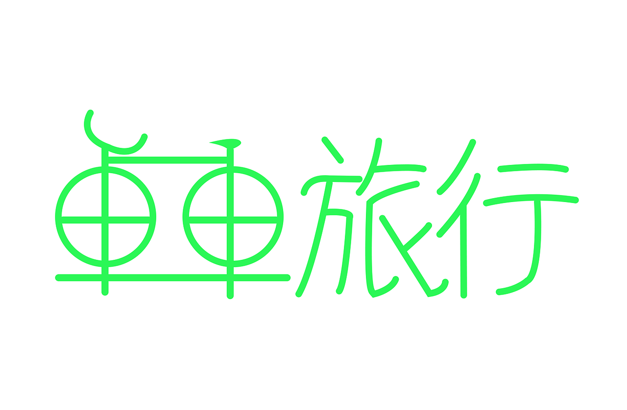 字体设计（图ZMTMxOTEwODg4） - 字体/字形 - 站酷设计师荣春光原创素材 - 站酷ZCOOL