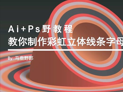 Ai+Ps野教程│教你制作彩虹立体线条字母