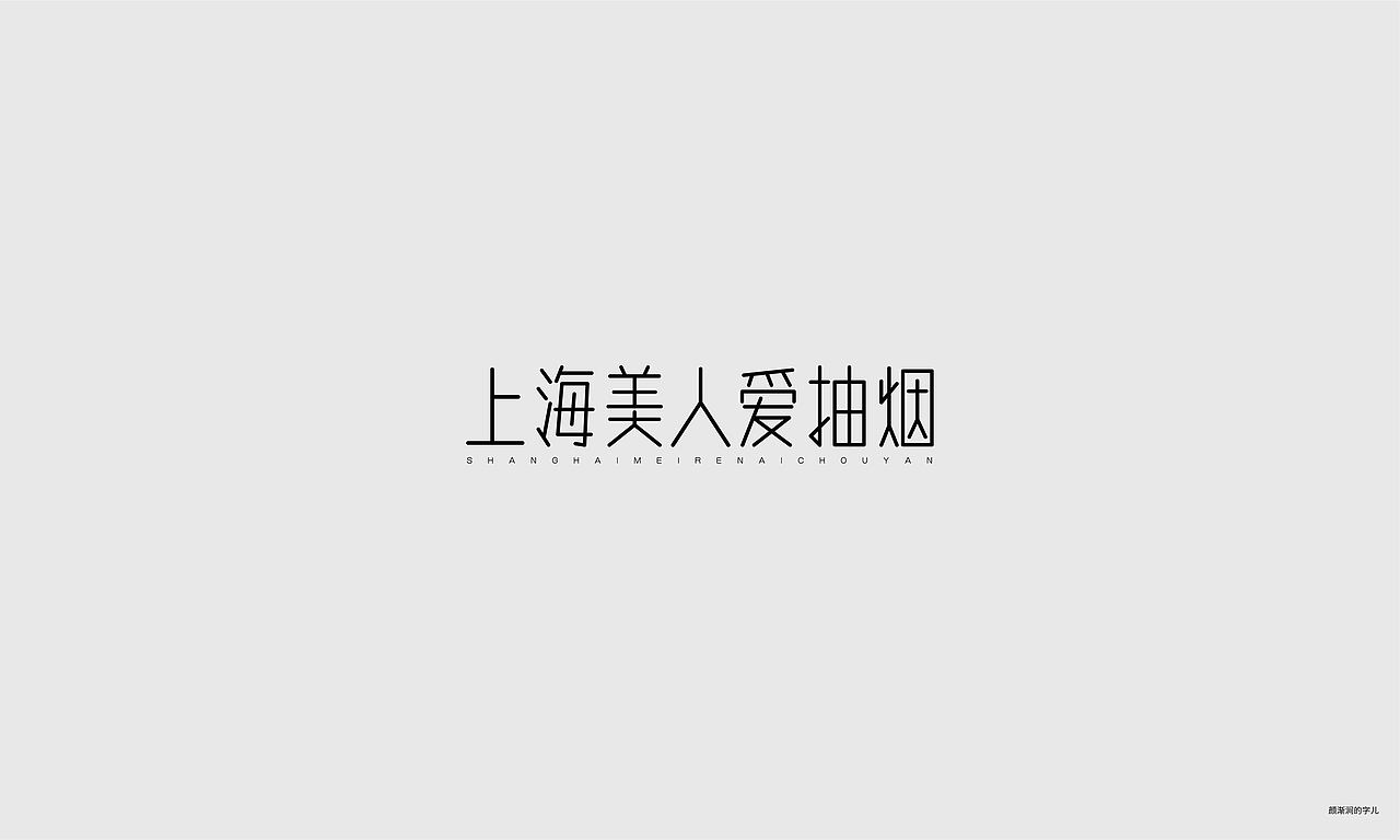 几个字（图ZMTc4NDQyNDgw） - 字体/字形 - 站酷设计师韦元健原创素材 - 站酷ZCOOL