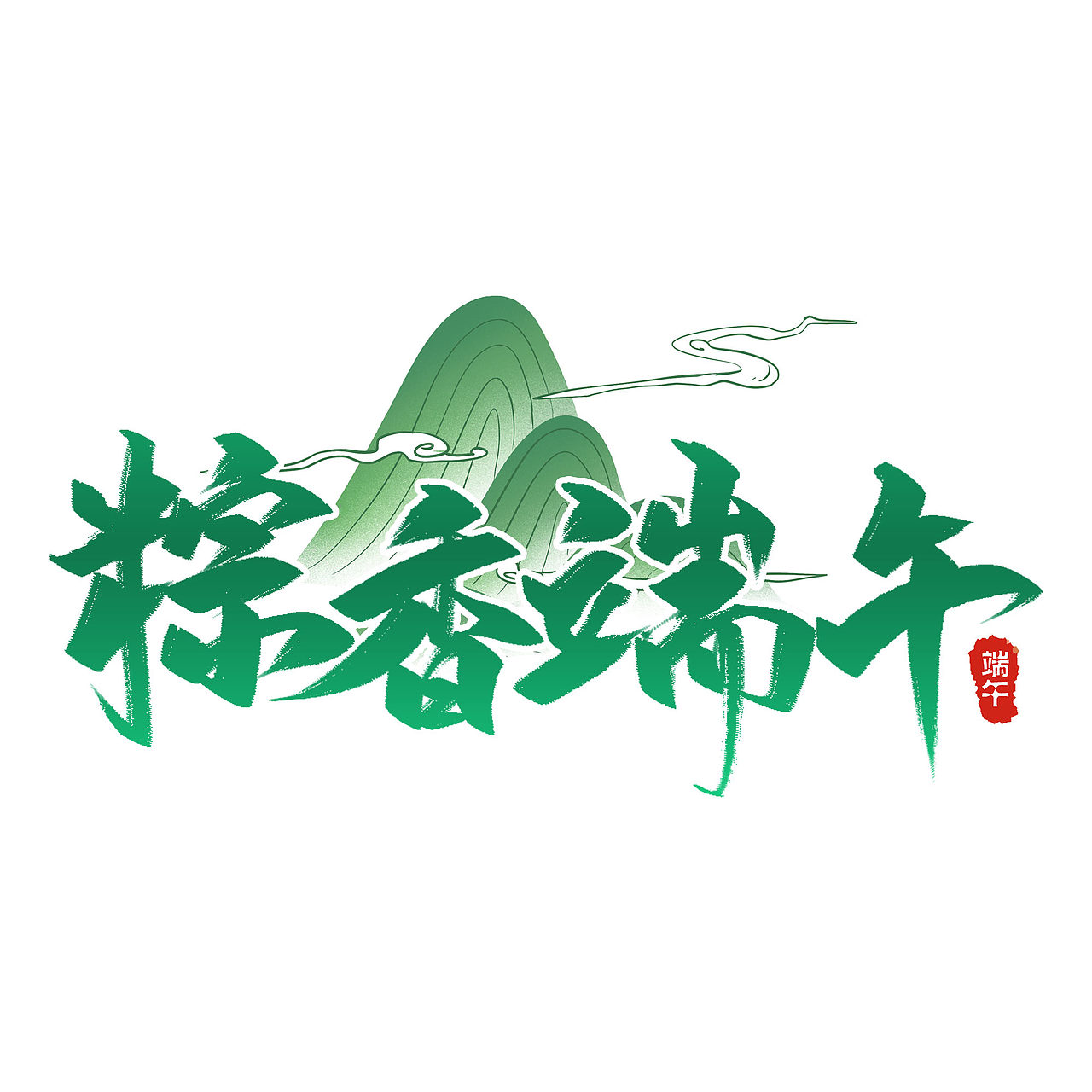 端午节文案