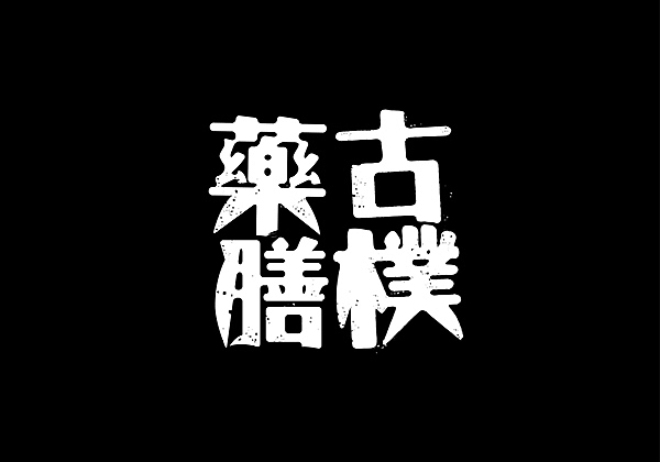 Chinese Typography（图ZNTQ5NDQzNjA=） - 字体/字形 - 站酷设计师蔡鹏原创素材 - 站酷ZCOOL