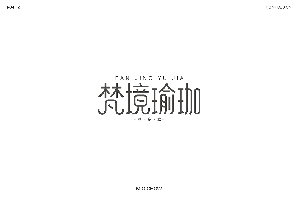 梵境瑜伽字体设计（图ZMTQ3NTMyMTg0） - 字体/字形 - 站酷设计师白舟masa原创素材 - 站酷ZCOOL