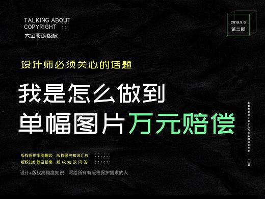 大宝哥聊版权-我是怎么做到单幅图片万元赔偿（个人主页-ZMTAyNzc1Mg==） - 多领域 - 站酷设计师大宝哥聊版权原创素材 - 站酷ZCOOL