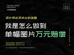 大宝哥聊版权-我是怎么做到单幅图片万元赔偿
