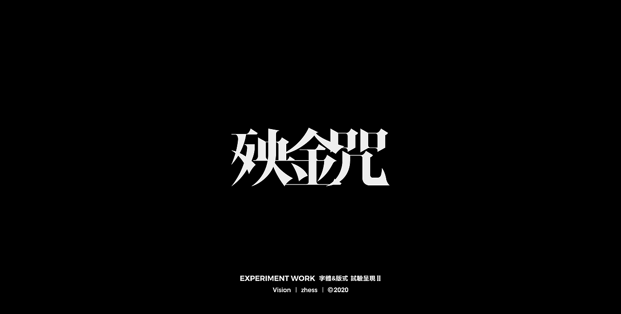 字体&版式 | 试验呈现Ⅱ | 2020