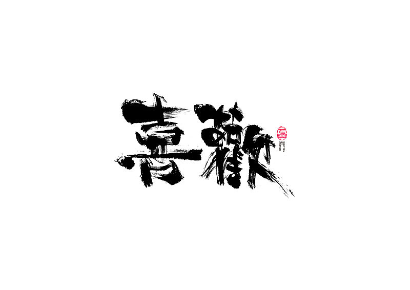 书法字体设计|第95回