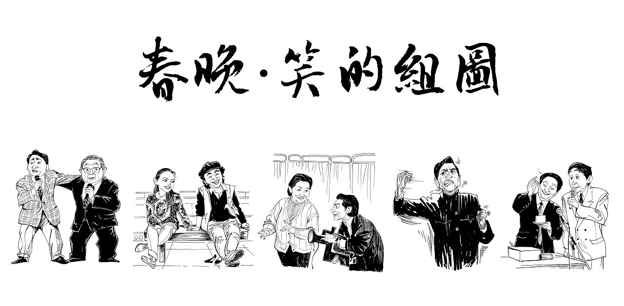 春晚·笑的组图（四）（图ZMzYxNDMwMDky） - 单幅漫画 - 站酷设计师漫画德德德原创素材 - 站酷ZCOOL