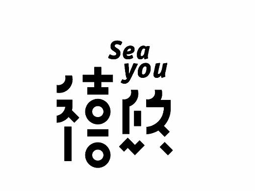 部分字体设计合辑-2