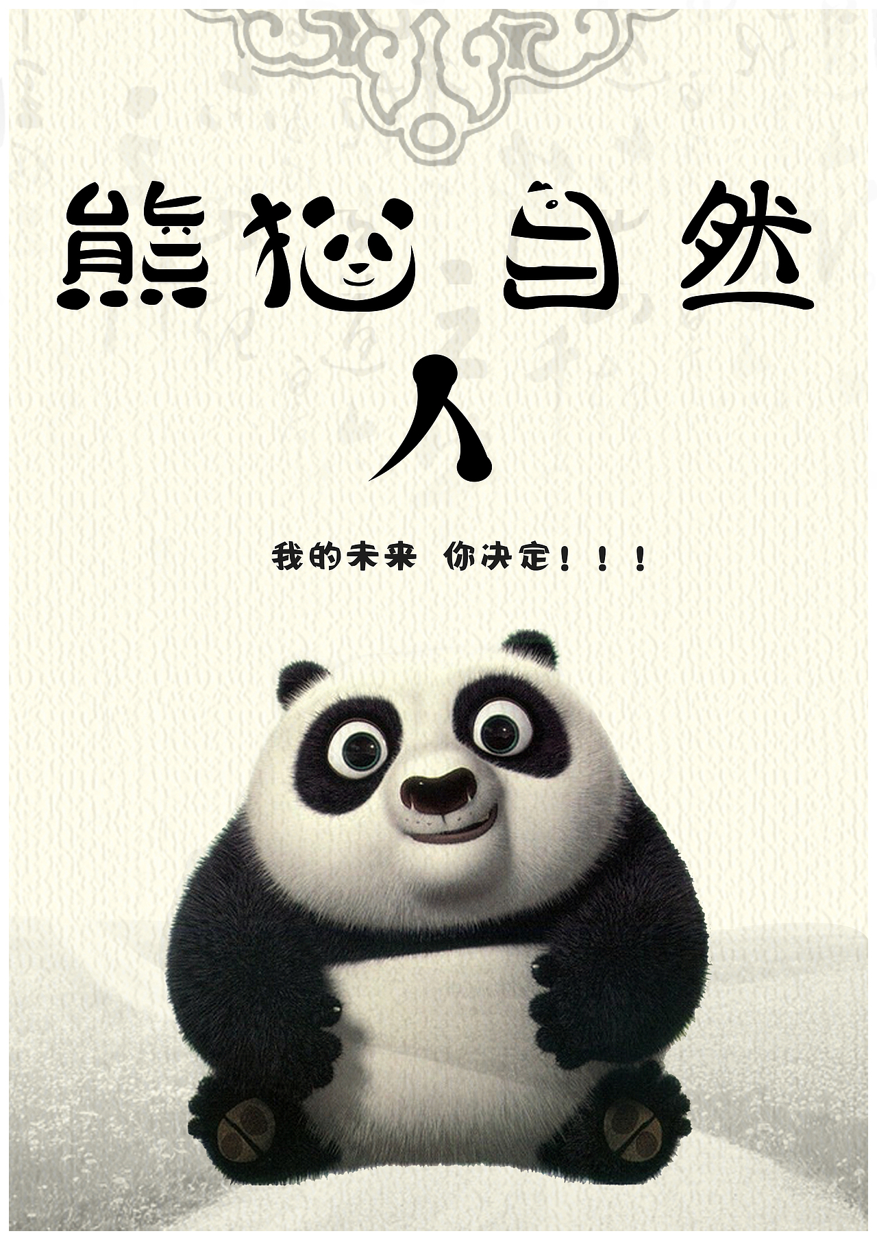 熊猫字体海报设计