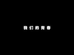 我们的青春