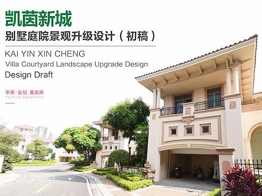 景观设计：《雅居乐·凯茵新城别墅庭院景观升级设计》 