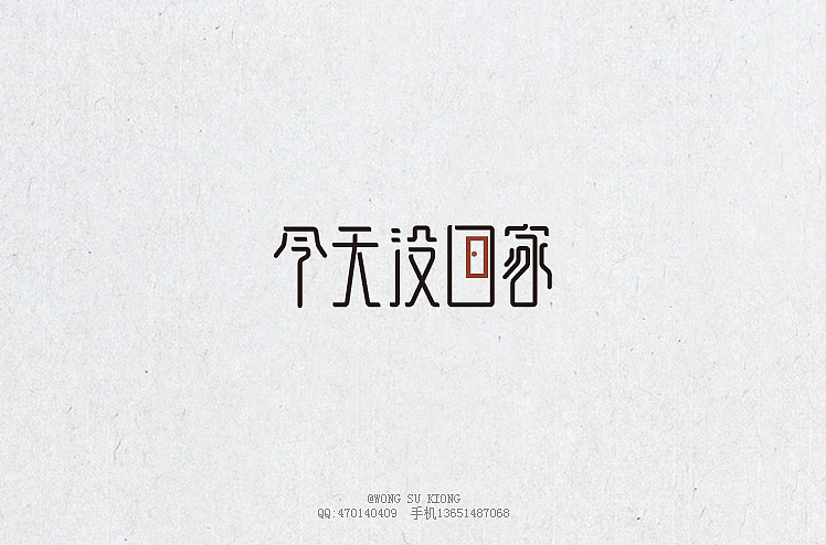 这半个月的字体设计作品（图ZMjA5ODIzMDA=） - 字体/字形 - 站酷设计师黄仕强原创素材 - 站酷ZCOOL