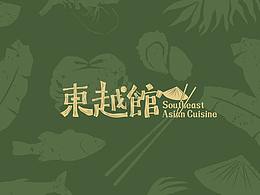 东越馆 Southeast Asian Cuisine