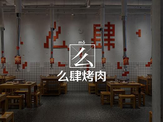 紫牛设计 |么肆烤肉（汉阳人信汇店）