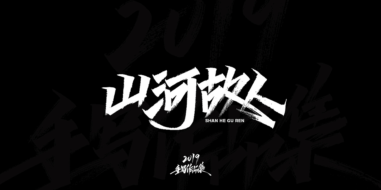 2019-手写字体总结（图ZMTkxNjg3NjU2） - 字体/字形 - 站酷设计师开心笑驰驰原创素材 - 站酷ZCOOL