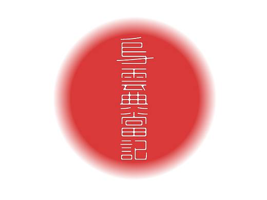 冬天的字体设计