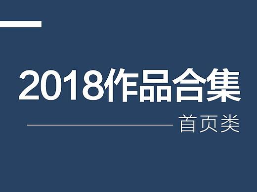 2018年首页合集