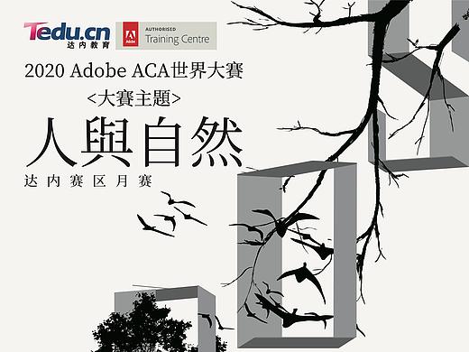 2020 ACA Adobe人与自然