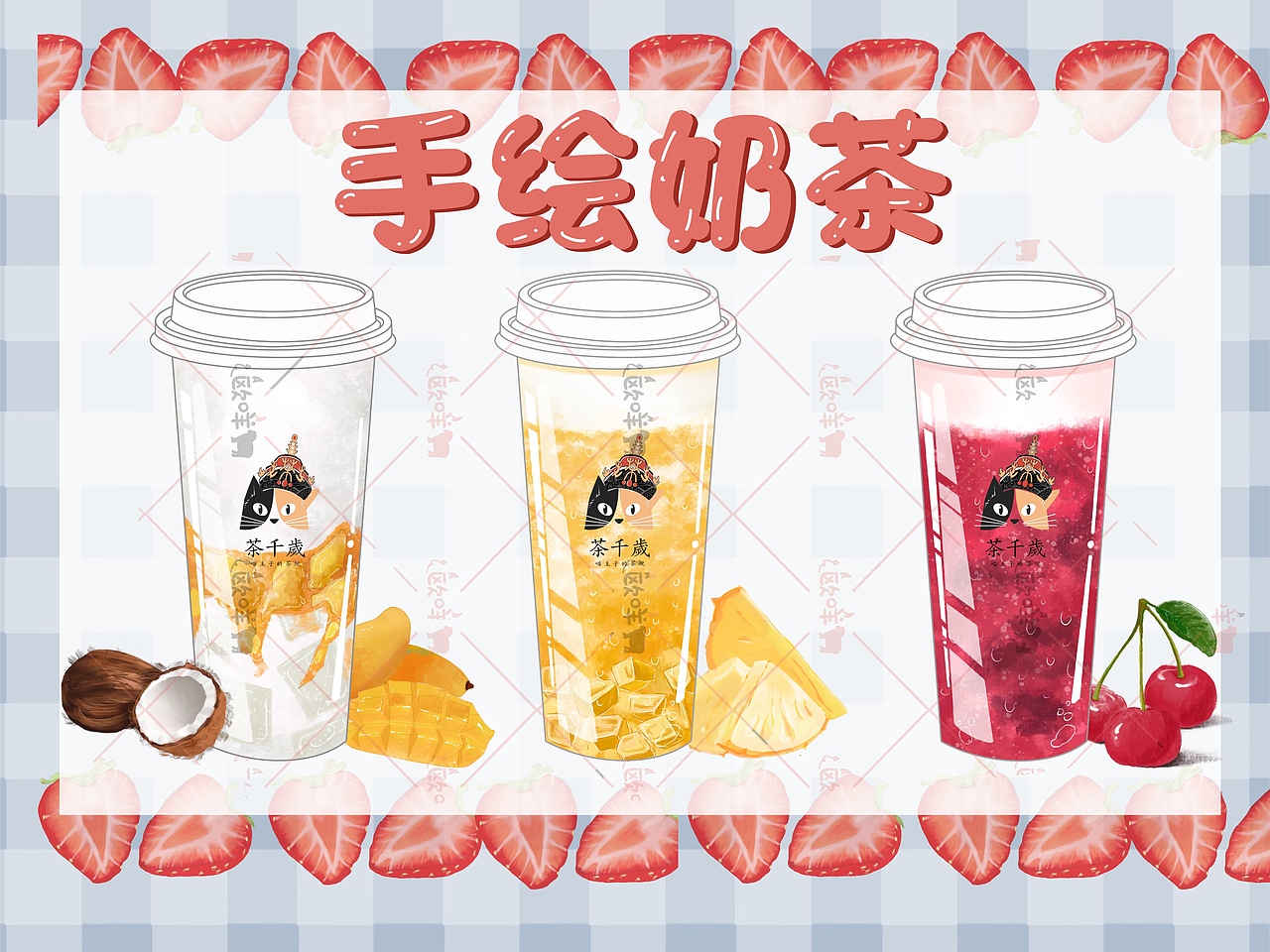 手绘奶茶饮品插画🔥🔥（图ZMjY2NzU0MDU2） - 商业插画 - 站酷设计师欧咩咩原创素材 - 站酷ZCOOL