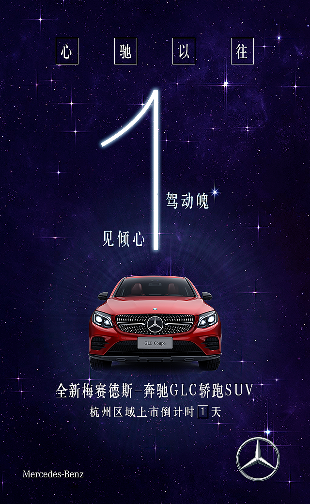 奔驰倒计时（图ZNzM2MDA5MTY=） - 海报 - 站酷设计师无线匦道AY原创素材 - 站酷ZCOOL