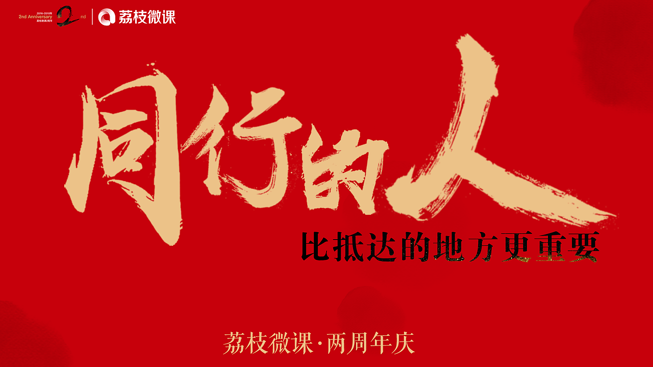 荔枝微课两周年"同行的人"庆典