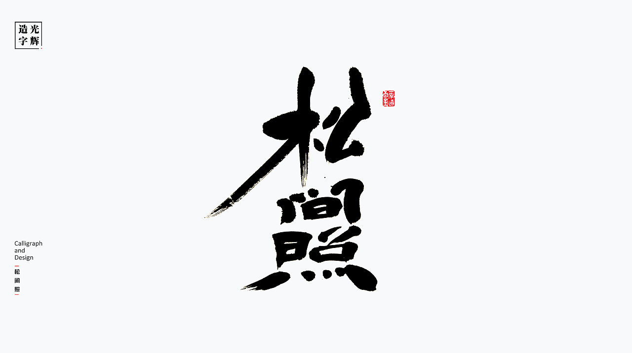 光辉造字