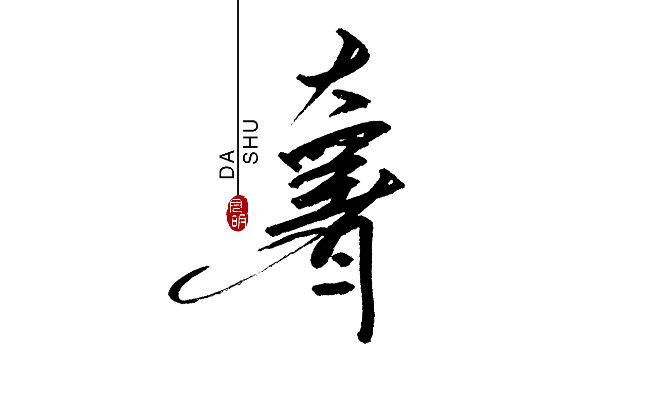 二十四节气系列字体-02