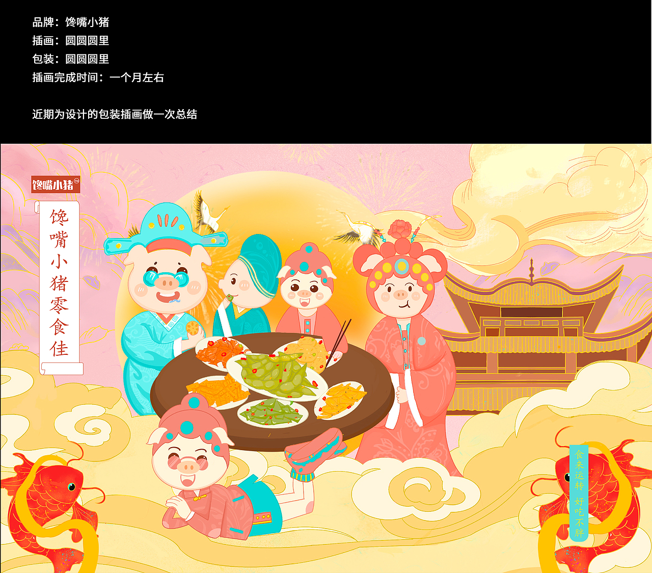 近期包装总结/馋嘴小猪/食品包装（图ZMjczMjUwODk2） - 商业插画 - 站酷设计师圆圆圆里原创素材 - 站酷ZCOOL