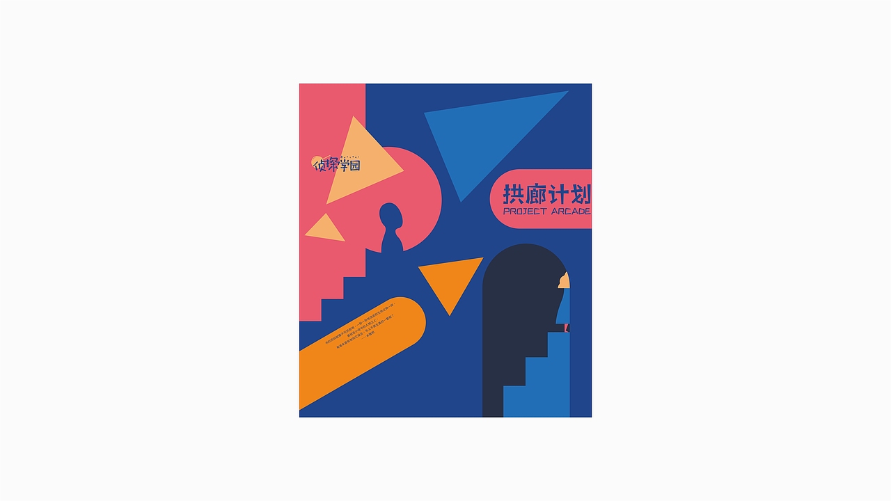 拱廊计划 | 侦探学园书籍快递盒设计 | 插画 包装