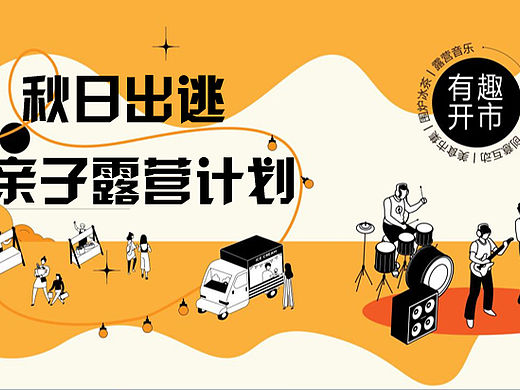 2023亲子露营计划（秋日出逃主题）活动策划方案-50P