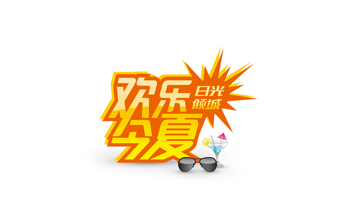 个人字体设计合集（图ZMTk5OTg5Mjg=） - 字体/字形 - 站酷设计师洪晓佳原创素材 - 站酷ZCOOL