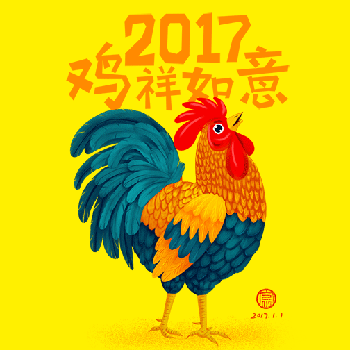 2017鸡祥如意（图ZNjc1NzgxNzY=） - 商业插画 - 站酷设计师贺含宗Rocky原创素材 - 站酷ZCOOL