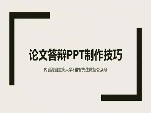 论文答辩技巧及PPT制作技巧