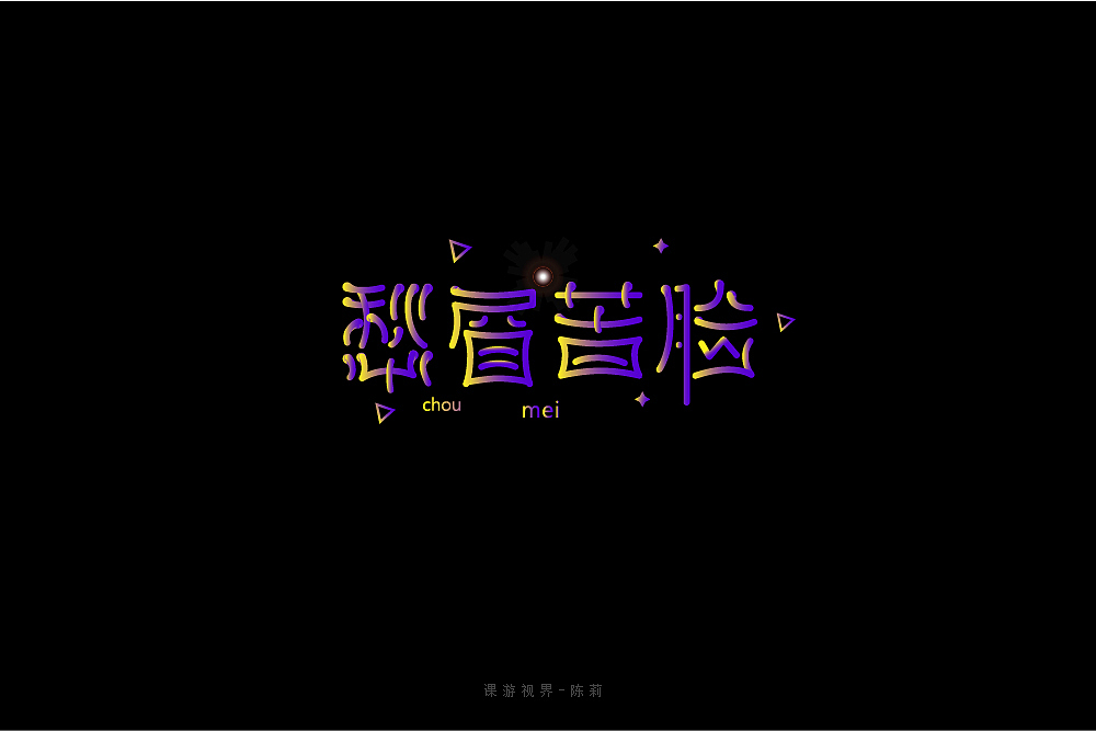 4月字体设计字形合集-张家佳（图ZMTE0MTA3MjUy） - 字体/字形 - 站酷设计师张家佳设计原创素材 - 站酷ZCOOL
