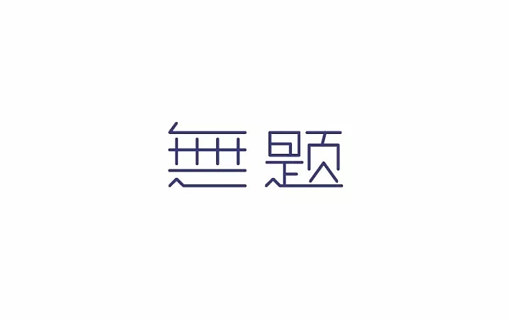 字体帮第662篇