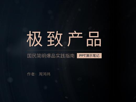 360创始人周鸿祎的20年产品经理创业心得(PPT版)