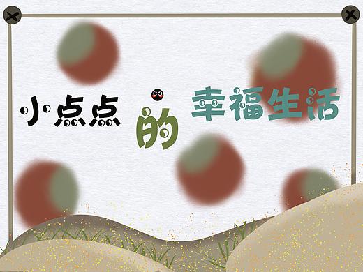 小点点的幸福生活