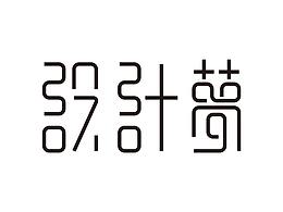 青春中国梦字体