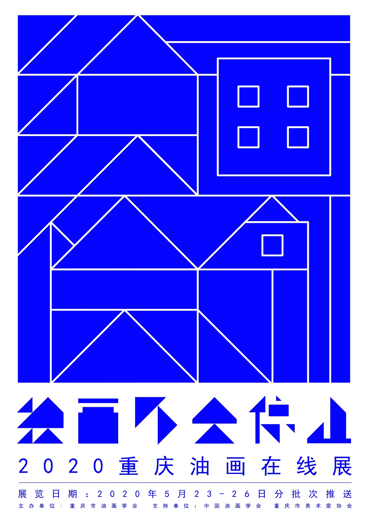 海报设计 | 第二届重庆油画线上展