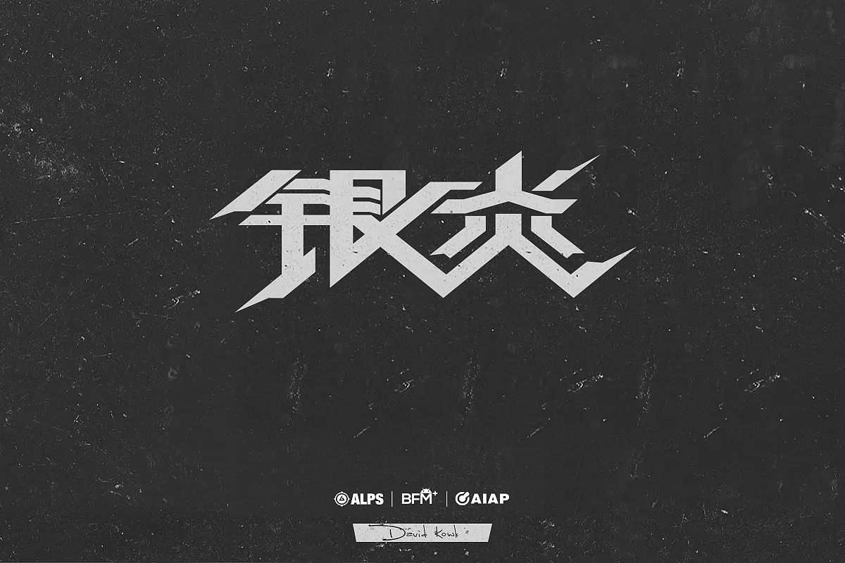 字体及产品标志设计（图ZMjg4NTY2NTIw） - 字体/字形 - 站酷设计师DK_David原创素材 - 站酷ZCOOL