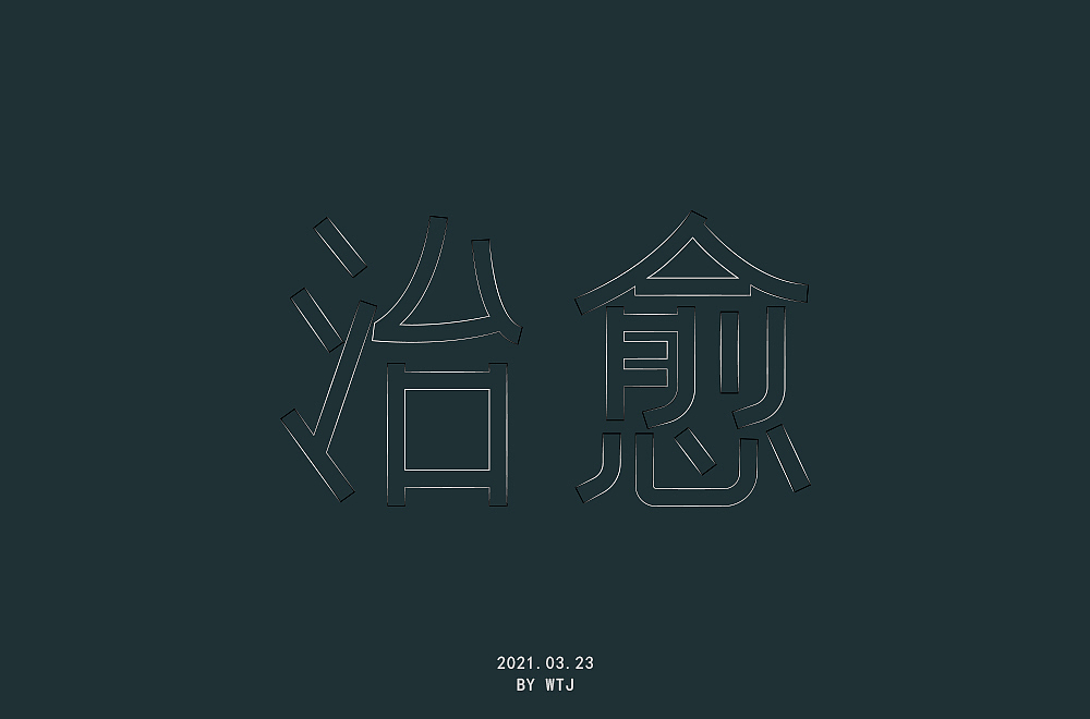 字体帮第1844篇（图ZMjQ4MTMxNDI4） - 字体/字形 - 站酷设计师字体帮原创素材 - 站酷ZCOOL