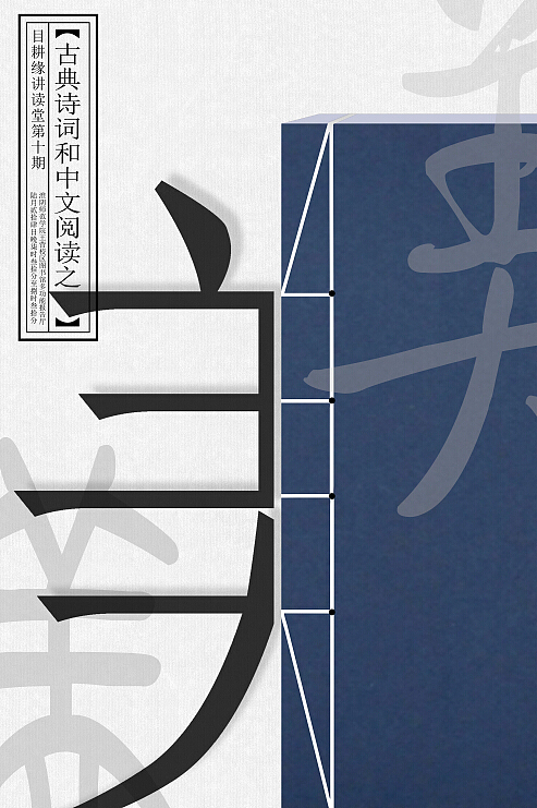 古典诗词和中文阅读之美